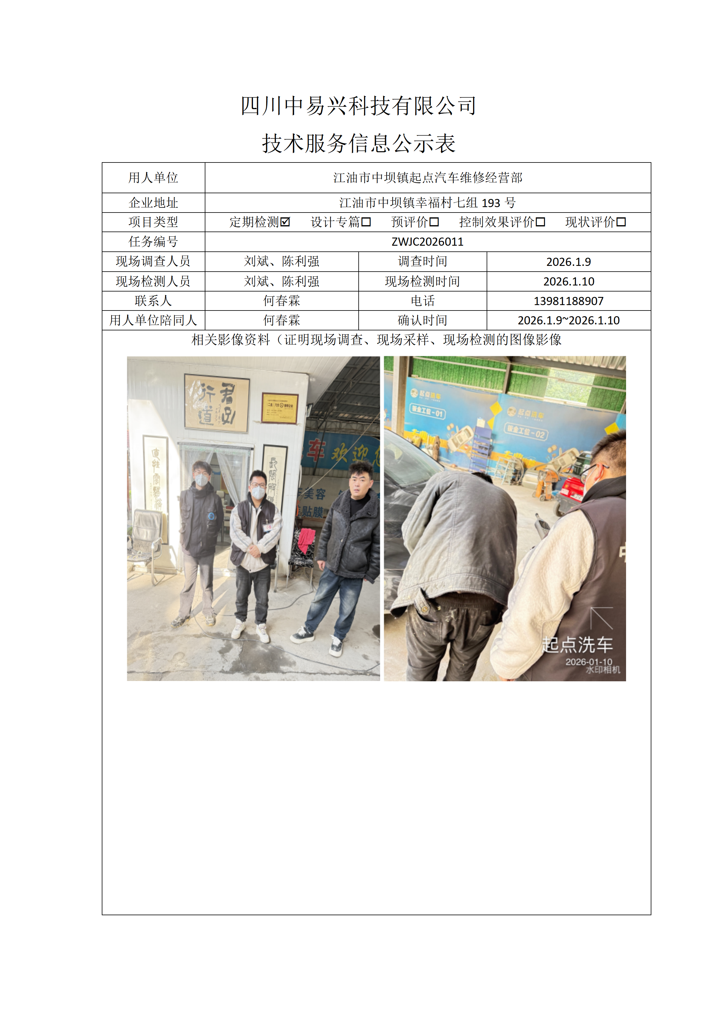 江油市中坝镇起点汽车维修经营部