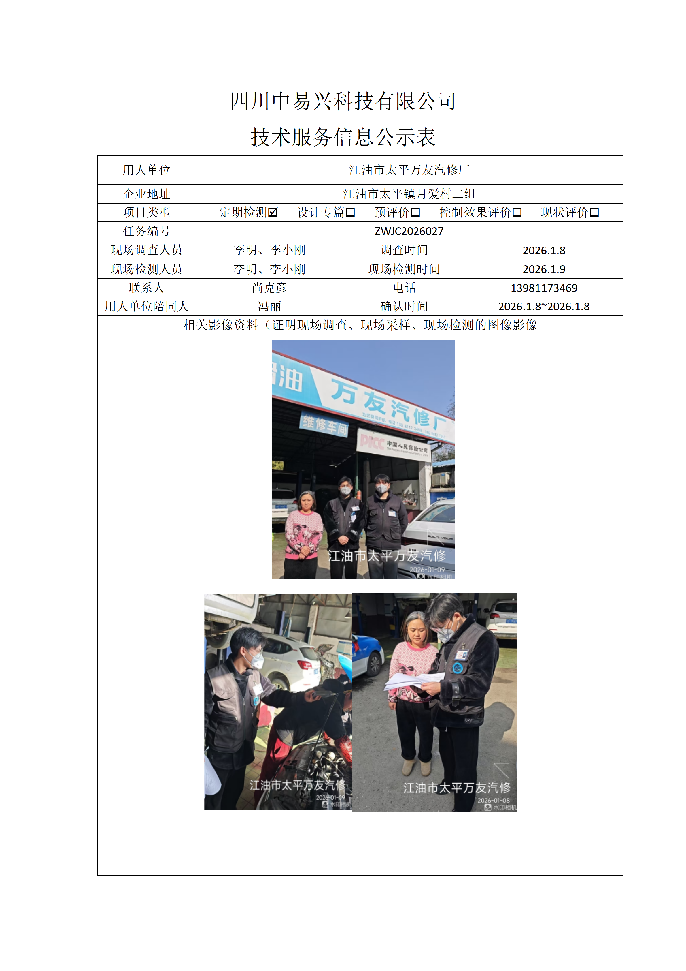 江油市太平万友汽修厂